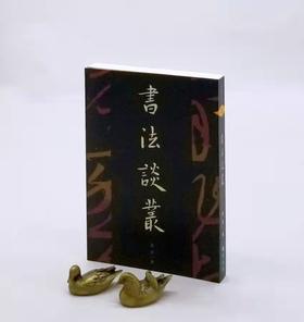 《书法谈丛》，刘涛著，32开平装308页，蕙风堂2001年初版本。售价65元。