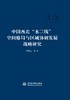 中国西北“水三线”空间格局与区域协调发展战略研究 商品缩略图0