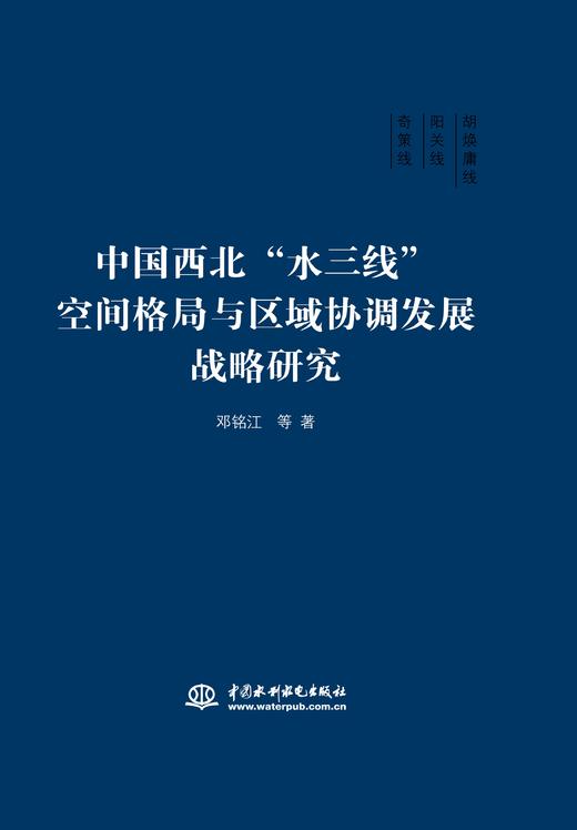 中国西北“水三线”空间格局与区域协调发展战略研究 商品图0