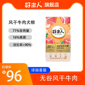 【商品】好主人金装升级全价犬粮无谷风干牛肉2kg