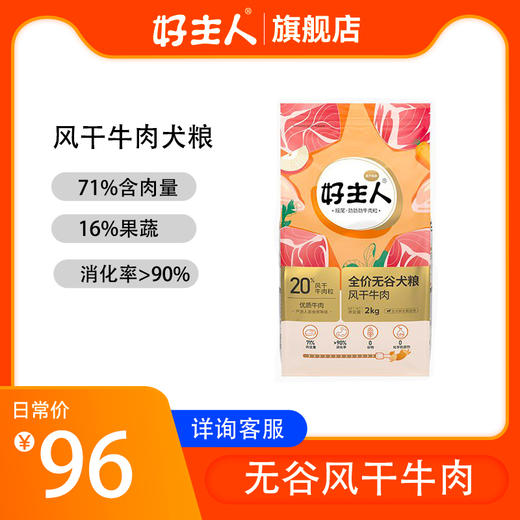 【商品】好主人金装升级全价犬粮无谷风干牛肉2kg 商品图0