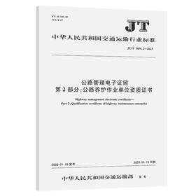 公路管理电子证照 第2部分：公路养护作业单位资质证书（JT/T 1454.2-2023）