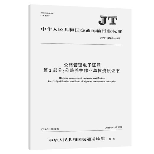 公路管理电子证照 第2部分：公路养护作业单位资质证书（JT/T 1454.2-2023） 商品图0