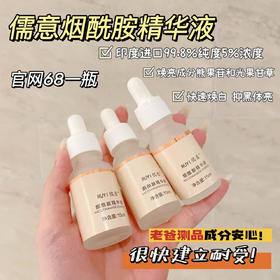 【品牌直发】儒意烟酰胺原液 15ml/瓶 焕亮成分熊果苷和光果甘草 99.8%纯度