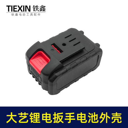 【货号02226】大艺款锂电扳手电池外壳 锂电池盒子 商品图7