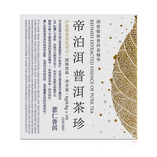 帝泊洱普洱茶珍【薏仁米香味】，深度提取普洱茶与薏仁米精华！ 商品图2