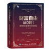 财富自由从0到1 破解财富增长的密码 精装版理财图书 一本书读懂投资理财 培养财商思维 家庭理财手册 筑好财富护城河 商品缩略图1