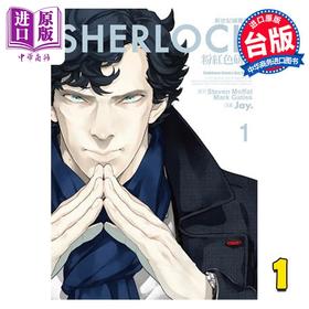 【中商原版】漫画 新世纪福尔摩斯 １粉红色研究 Jay.Steven Moffat Mark Gatiss 台版漫画书 角川出版