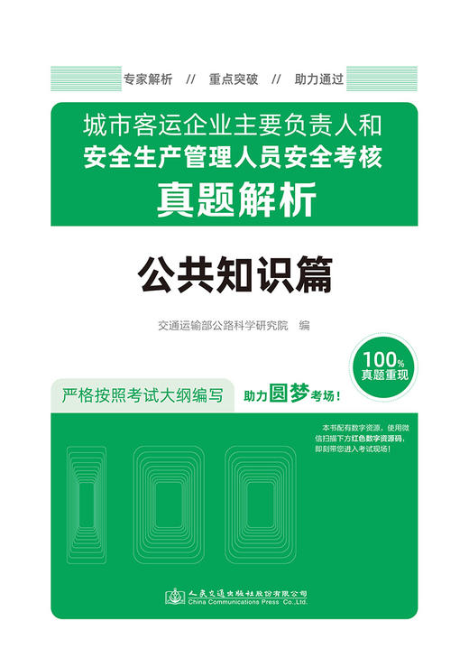 城市客运企业主要负责人和安全生产管理人员安全考核真题解析（公共知识篇） 商品图2