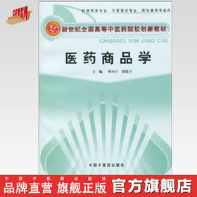 现货 医药商品学 周小江 窦建卫 主编【新世纪全国高等中医药院校创新教材】中国中医药出版社 书籍