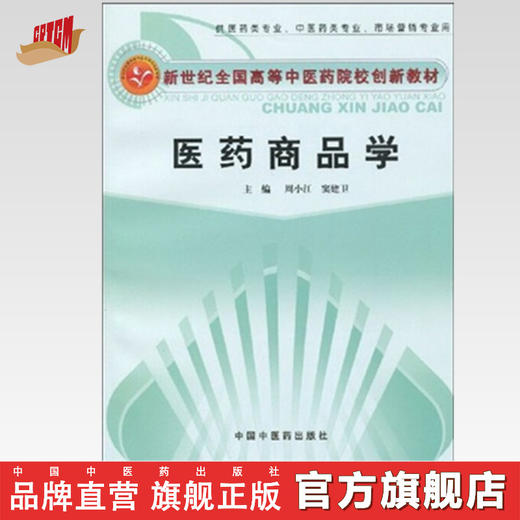 现货 医药商品学 周小江 窦建卫 主编【新世纪全国高等中医药院校创新教材】中国中医药出版社 书籍 商品图0