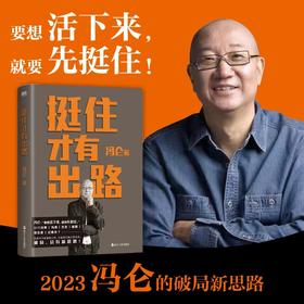 挺住才有出路  冯仑 著  磨铁图书