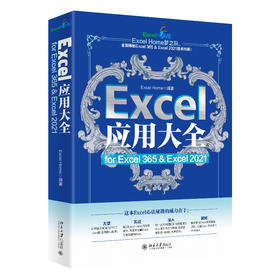 Excel应用大全 for Excel 365 & Excel 2021 Excel Home 北京大学出版社