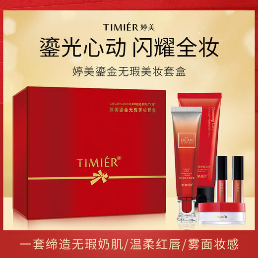 婷美鎏金无瑕美妆套盒（BB无瑕粉霜30g+洁面啫喱100g+蜜粉5g+唇泥1.2g*2） 商品图5