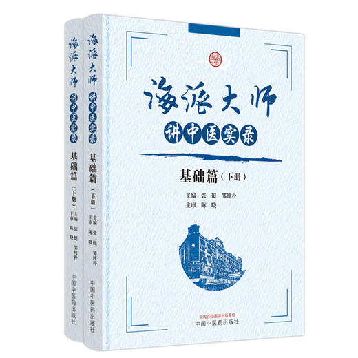 【套装全2册】海派大师讲中医实录：基础篇（上下册） 张挺 邹纯朴 主编 中国中医药出版社 书籍  商品图4