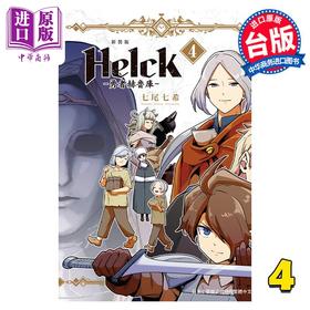 【中商原版】漫画 新装版 Helck 勇者赫鲁库 4 七尾七希 台版漫画书 长鸿出版