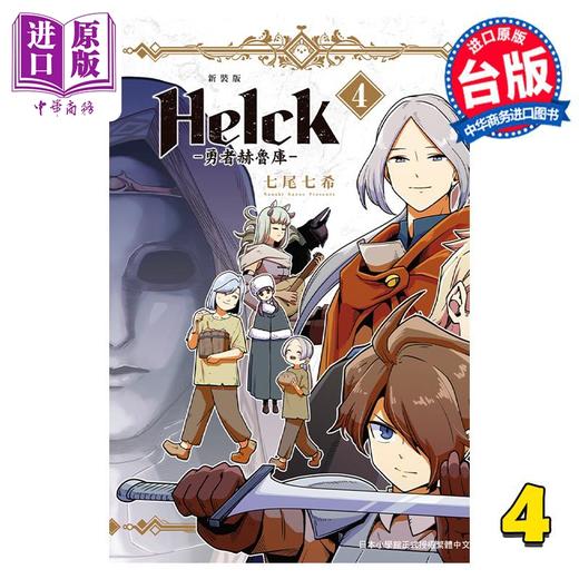 【中商原版】漫画 新装版 Helck 勇者赫鲁库 4 七尾七希 台版漫画书 长鸿出版 商品图0