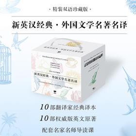 【新英汉】经典外国文学名著名译，精装双语中英珍藏版（全十套）（4月18日发货）
