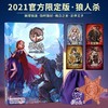 【集石桌游】狼人杀 2021 限定版 商品缩略图1