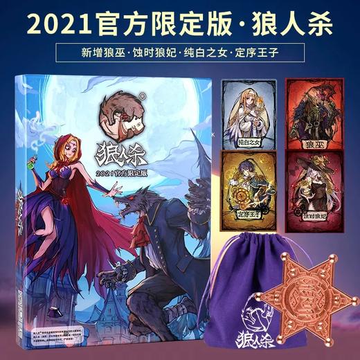 【集石桌游】狼人杀 2021 限定版 商品图1