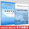 【全2册】中国医学史+中国医学史习题集 郭宏伟 徐江雁主编（全国中医药行业高等教育十四五规划教材配套用书） 中国中医药出版社  商品缩略图0