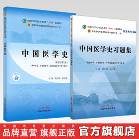 【全2册】中国医学史+中国医学史习题集 郭宏伟 徐江雁主编（全国中医药行业高等教育十四五规划教材配套用书） 中国中医药出版社 