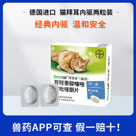 拜耳犬猫驱虫猫咪体内驱虫药除虫内虫逃幼猫成猫通用德国拜宠清4kg吃1颗