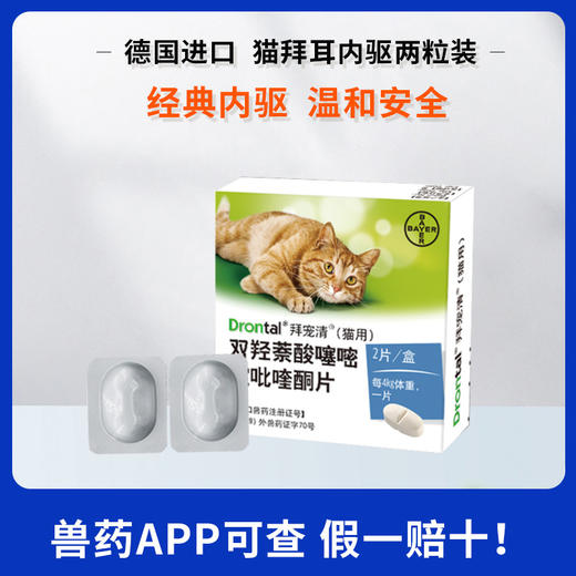 拜耳犬猫驱虫猫咪体内驱虫药除虫内虫逃幼猫成猫通用德国拜宠清4kg吃1颗 商品图0