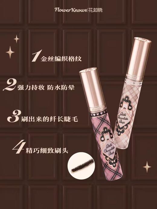 花知晓巧克力商店睫毛膏 商品图4