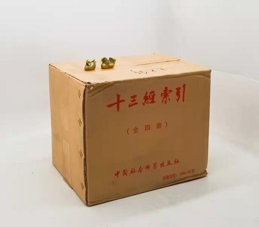 《十三经索引》，精装16开，全4册，栾贵明主编，中国社会科学院出版社2004年版，6080页，定价1580，售价238元。 商品图0