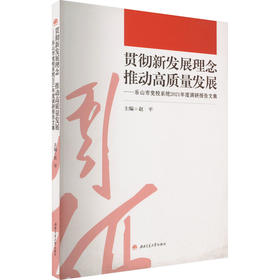 贯彻新发展理念 推动高质量发展——乐山市党校系统2021年度调研报告文集