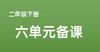 武润梅 |二下六单元《要是你在野外迷了路》课例分享 商品缩略图0