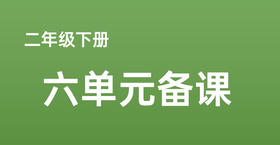 闫丽凤| 二年级下册六单元任务群搭建