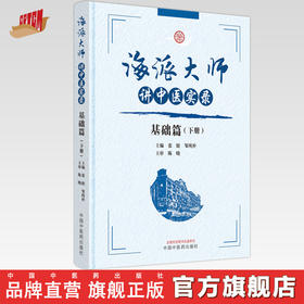 海派大师讲中医实录：基础篇（下册） 张挺 邹纯朴 主编 中国中医药出版社 书籍 