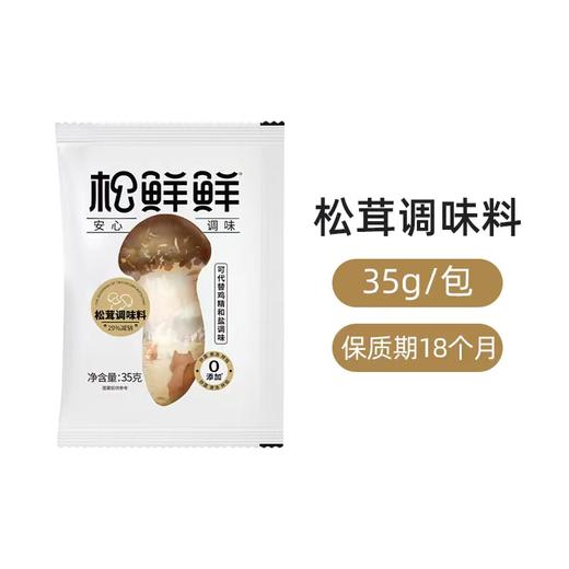 松鲜鲜儿童辅食松茸调味料煲汤材料调味品炖汤炒菜调料自然鲜煲汤家用百搭调味料 商品图7