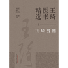 王琦男科（3）王琦医书精选 王琦 著 中国中医药出版社 王琦男科学书籍 商品缩略图1