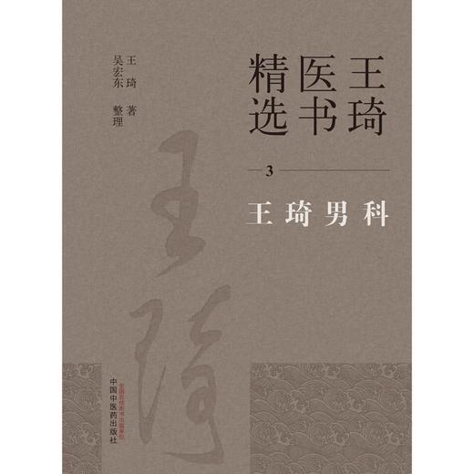 王琦男科（3）王琦医书精选 王琦 著 中国中医药出版社 王琦男科学书籍 商品图1