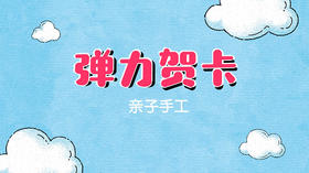 2023年5月动画 弹力贺卡