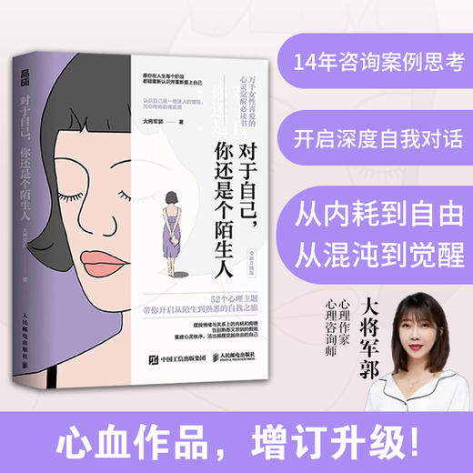对于自己 你还是个陌生人 大将军郭力作女性心理学书籍告别精神内耗女性觉醒指南做自己的心理医生告别焦虑情绪 商品图2