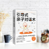 引导式亲子对话术  本田千织 著  磨铁图书 商品缩略图3