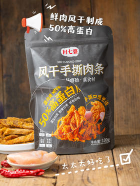 【川七婆风干手撕肉条】🔥拍一发五！50%高蛋白解馋零食👏✅超高性价比！拍一发五，整整五袋✅一袋100g=19杯牛奶，高蛋白质更容易代谢✅