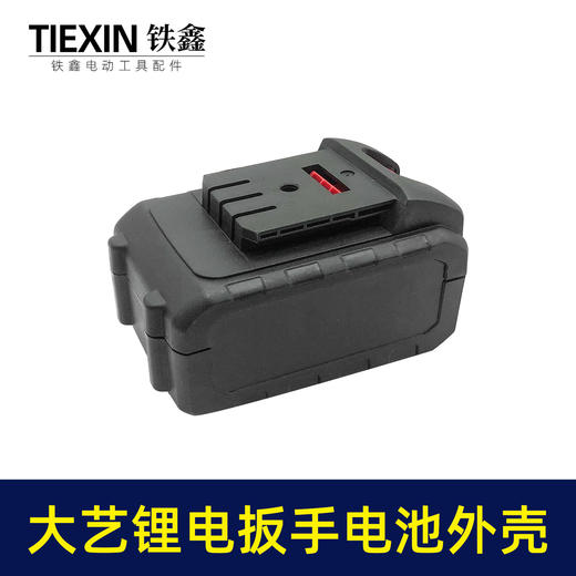 【货号02226】大艺款锂电扳手电池外壳 锂电池盒子 商品图4