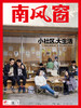 《南风窗》2023年第8期 小社区，大生活 商品缩略图0