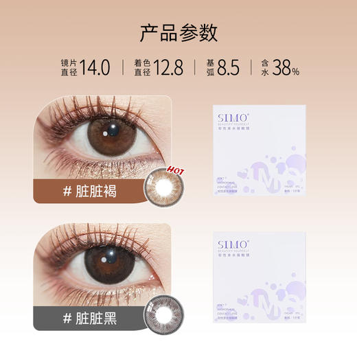 「2副均¥69」SIMO脏脏黑/脏脏褐年抛 | 自然增大着色12.8mm 1副2片 商品图1