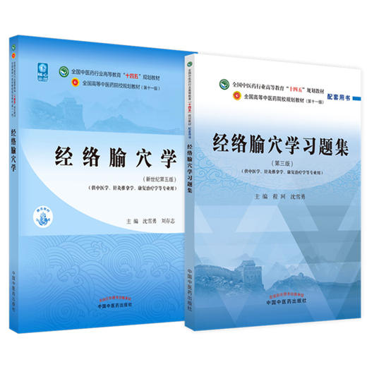 【全2册】经络腧穴学+经络腧穴学习题集（第三3版）程珂 沈雪勇（中医药行业高等教育十四五规划教材配套用书）中国中医药出版社 商品图4