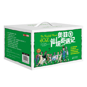 9-14岁《奥兹国仙境奇遇记》（全14册，全彩印刷，原版原图）