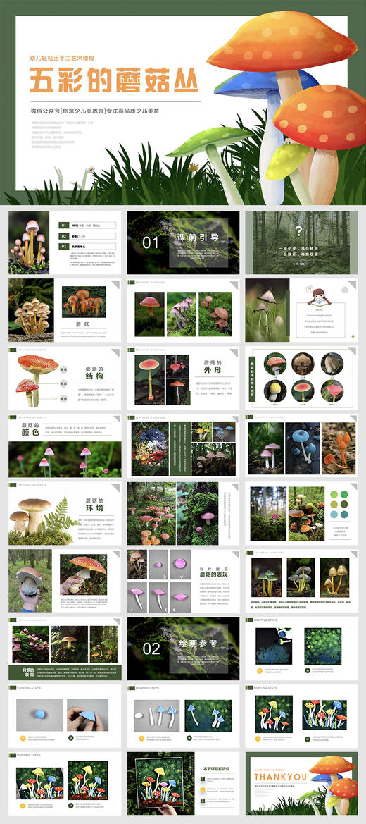 《轻黏土艺术课之五彩蘑菇丛》低幼手工【自动发货：下单后，点击手机短信中收到的链接，即可获取文件下载的链接；如有任何问题，可添加客服微信hm33268获得帮助】 商品图1