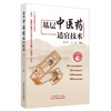 基层中医药适宜技术 张晓天 冯煜 主编 中国中医药出版社 中医临床 书籍 商品缩略图5