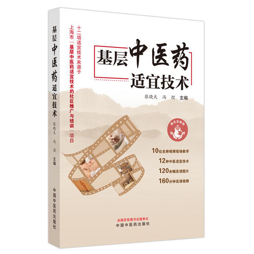 基层中医药适宜技术 张晓天 冯煜 主编 中国中医药出版社 中医临床 书籍 商品图5