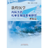 敦煌医学内科方药化学生物信息学研究.脾肺篇  刘永琦 李金田 主编 中国中医药出版社 书籍 商品缩略图1